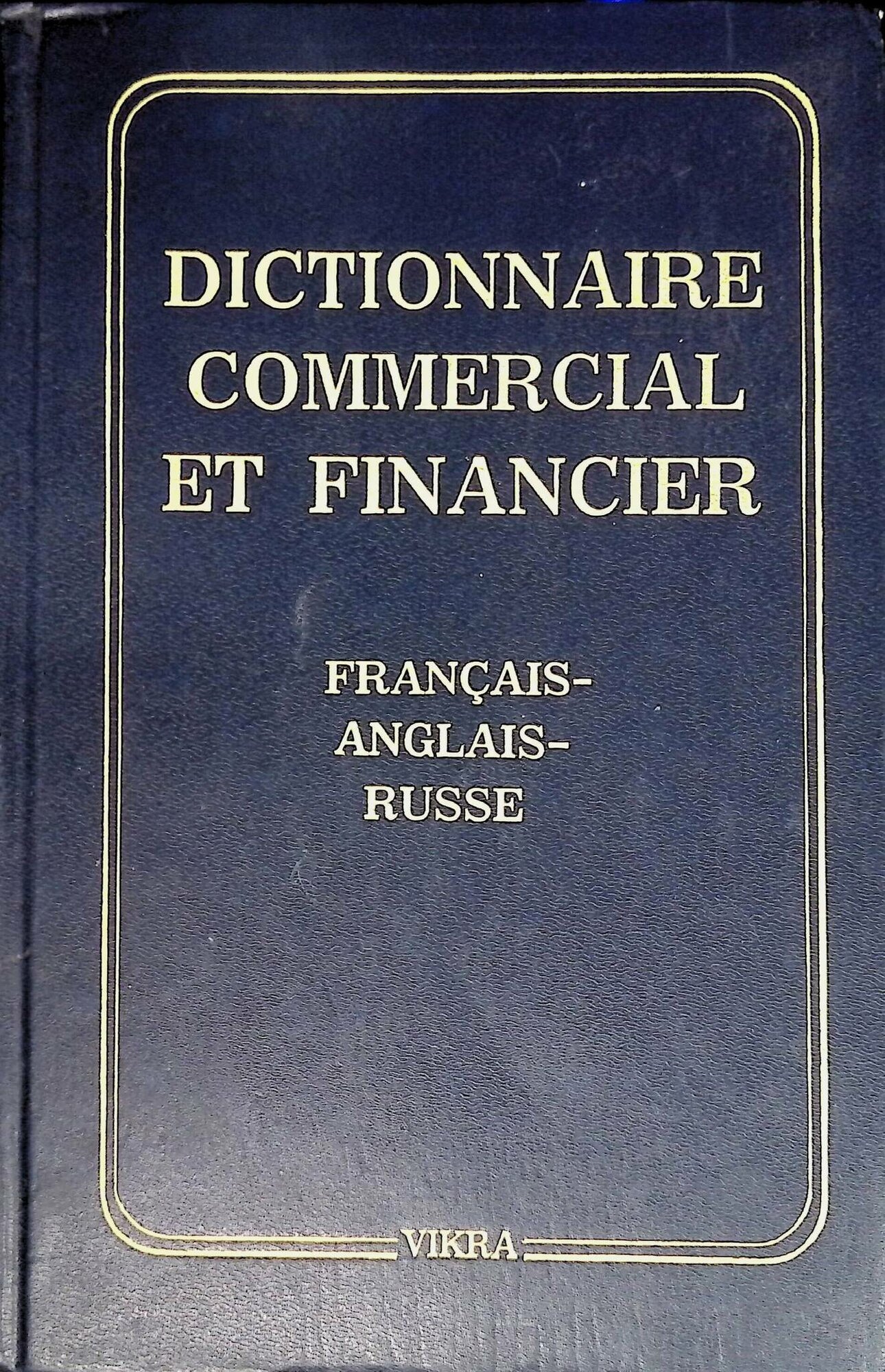 Dictionnaire commercial et financier: Francais-anglais-russe / Торгово-финансовый словарь. Французско-англо-русский