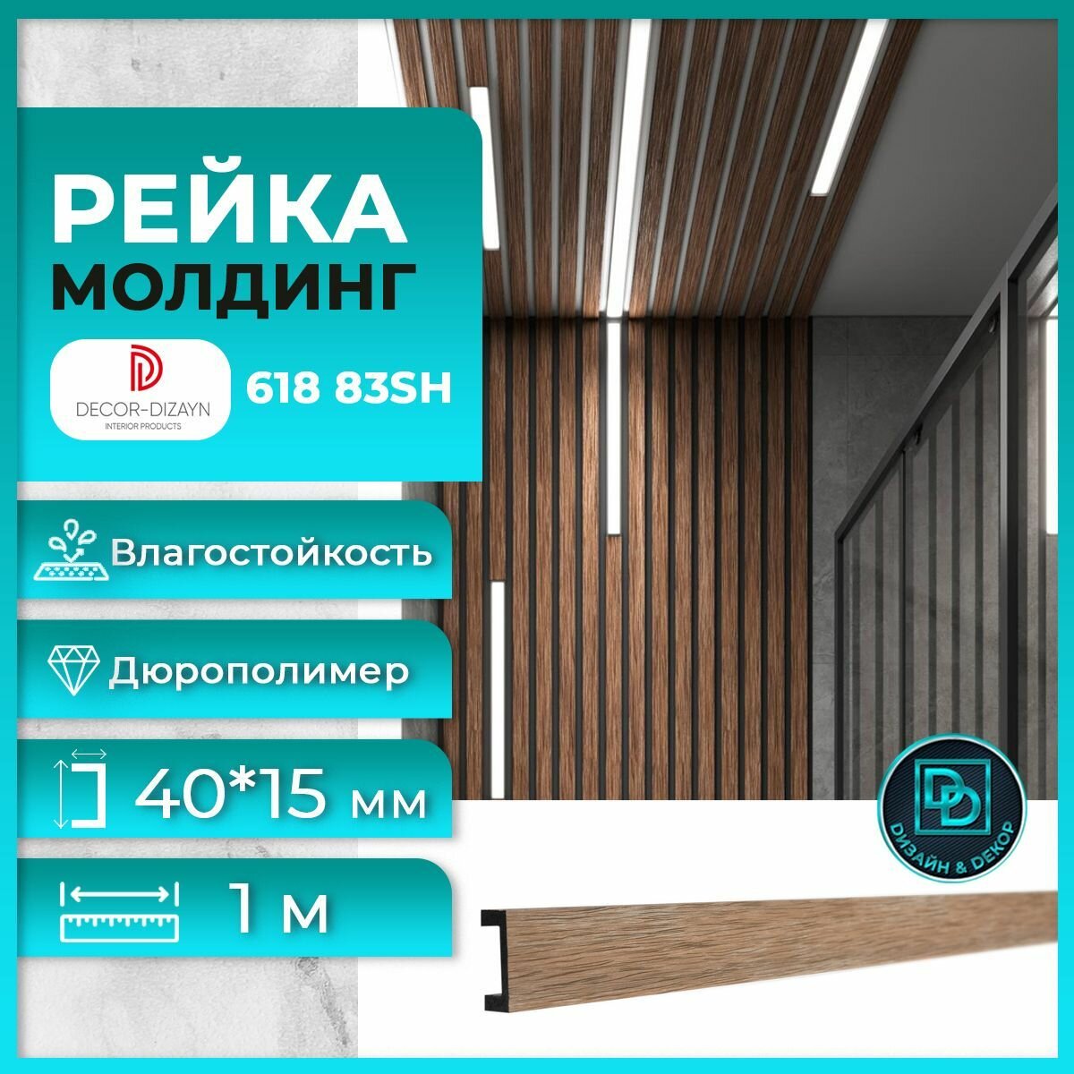 Рейка молдинг Decor-Dizayn (Декор Дизайн) дюрополимер 618-83SH Вишня (1 метр) размер 15х40х1000мм