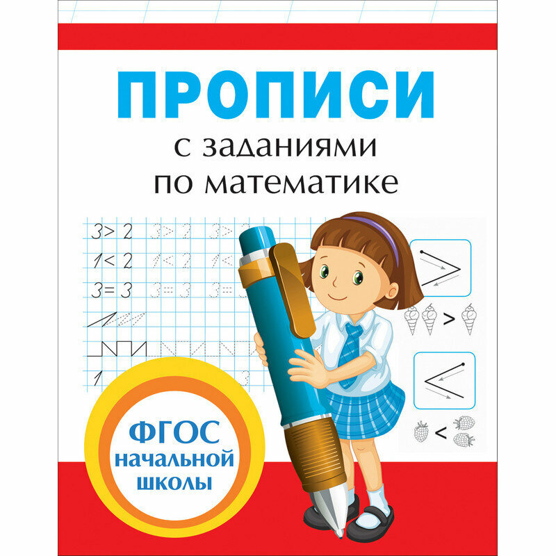 Прописи с заданиями по математике, 32628, 862025