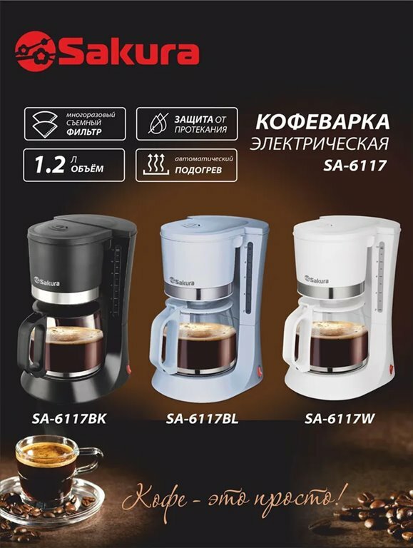Кофеварка SAKURA SA-6117