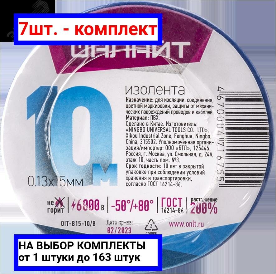 фото 7шт. - Изолента 71 675 OIT-B15-10/B синяя / онлайт; арт. 71675; оригинал / - комплект 7шт