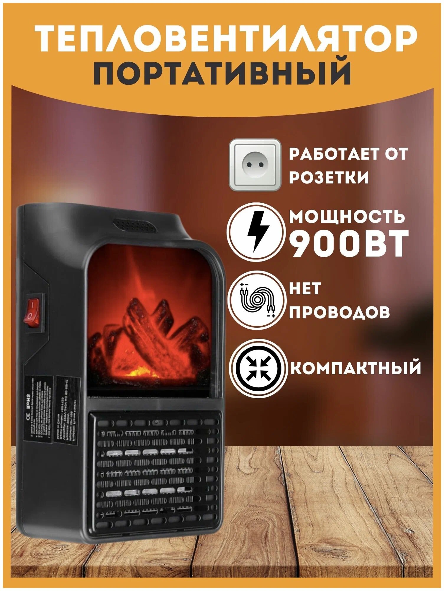 Портативный обогреватель Flame Heater - 900 Вт