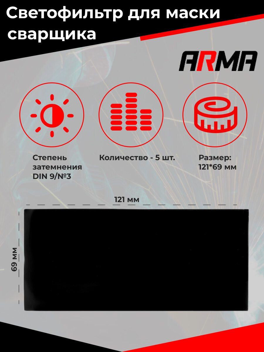 Светофильтр для маски сварщика 121х69 #9 ARMA (5шт) - фотография № 1