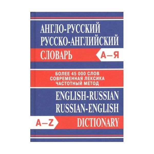 Словарь вако Англо-русский русско-английский. Более 45000 слов. 2022 год