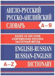 Словарь вако Англо-русский, русско-английский. Более 45000 слов. 2022 год