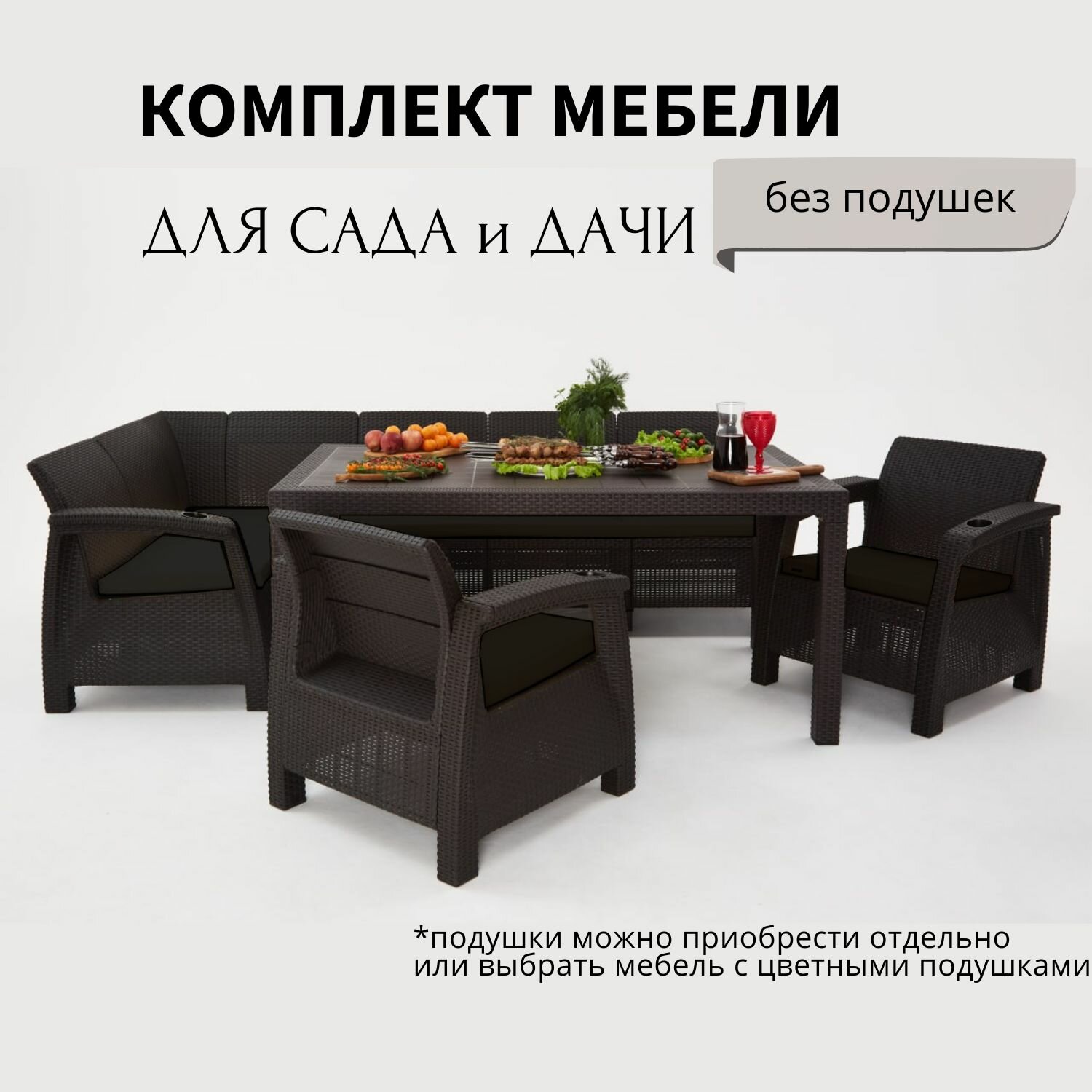 Комплект садовой мебели из ротанга Set 5+Bt+1+1 бежевые подушки