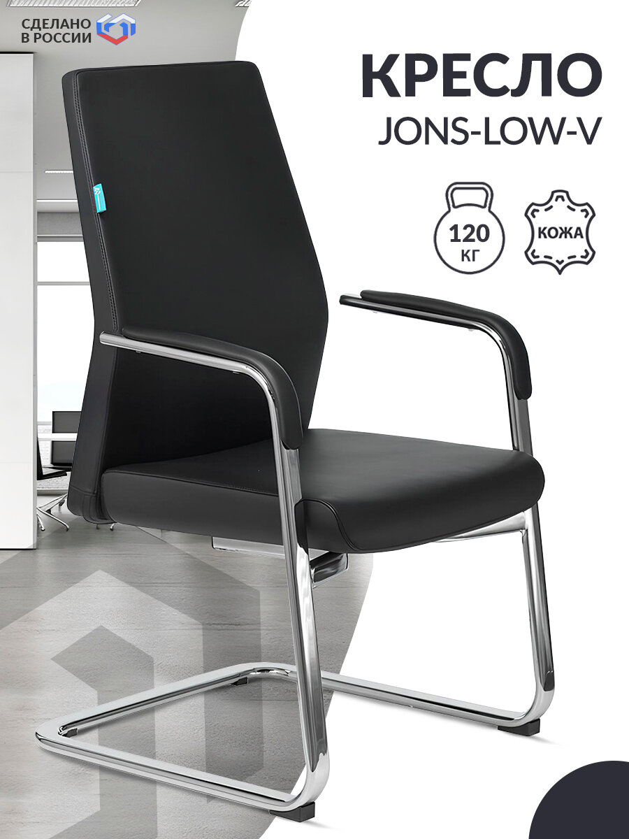 Кресло офисное JONS-LOW-V черный кожа низк.спин. полозья металл хром / Кресло для посетителей, ресепшена, дома