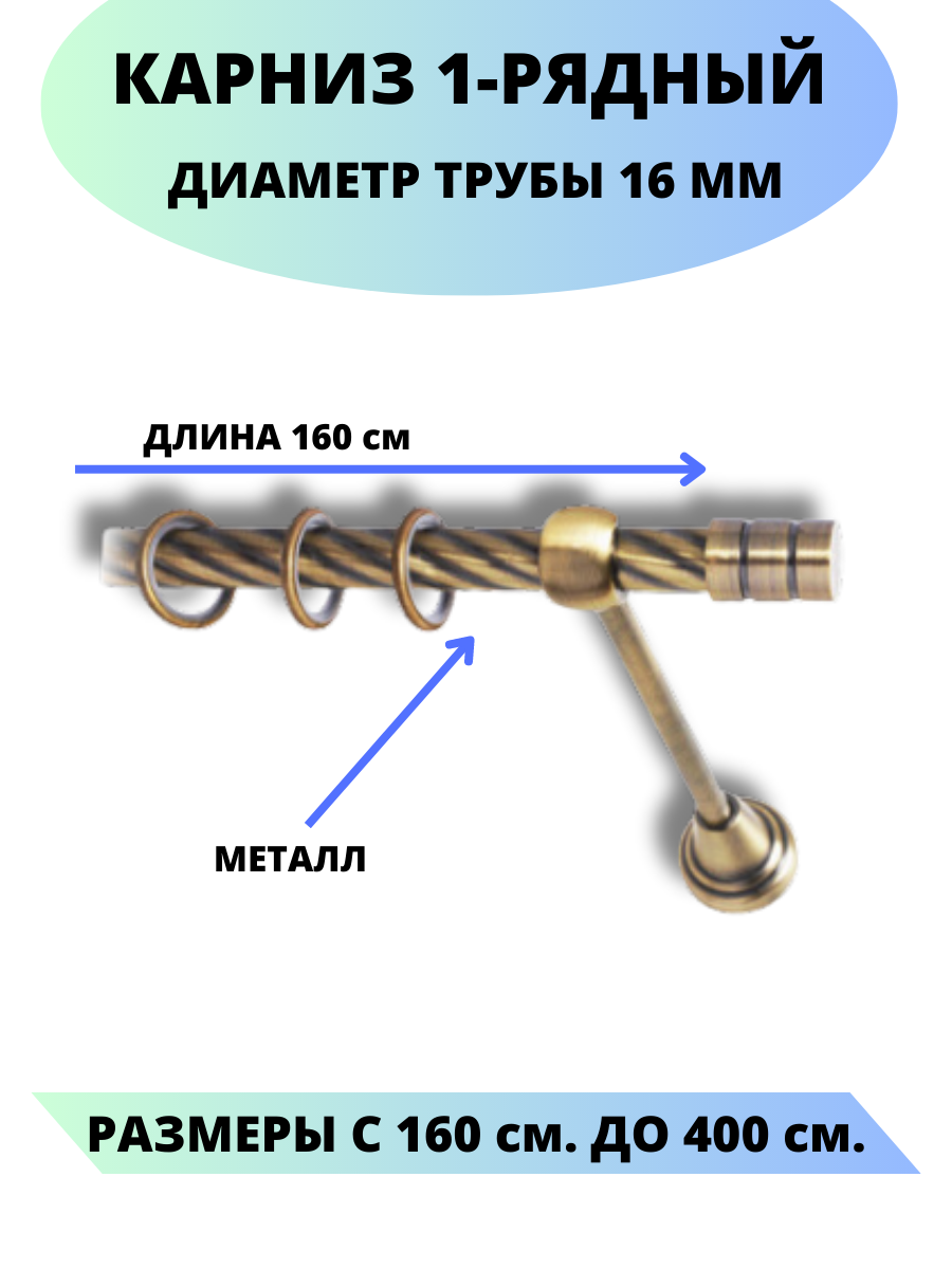 Карниз металлический Астория, 1-рядный, витой, D-16 мм., цвет Антик, 1,6 м. - фотография № 1