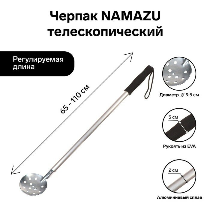 Черпак Namazu телескопический длина 65-110 см ручка ЭВА
