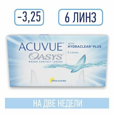 Двухнедельные Джонсон & Джонсон Линзы контакт мягкие Acuvue Oasys 14 дней pk 6 Dia 14.0 BC 8.4 корриг -3.25