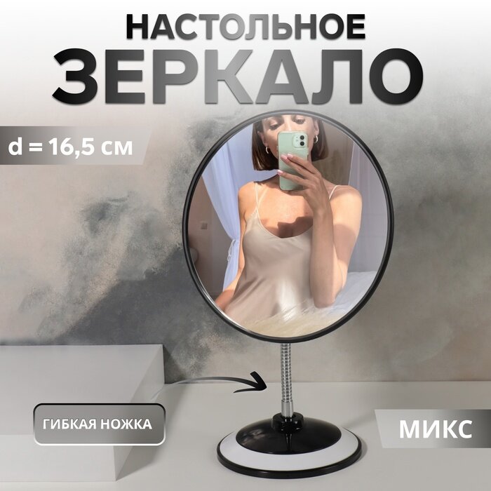 фото Зеркало на гибкой ножке «Круг», d зеркальной поверхности 16,5 см, цвет микс