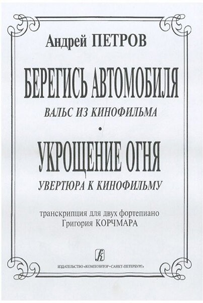 Книга Петров А. Вальс из к/ф «Берегись автомобиля» и увертюра из… - фото №1