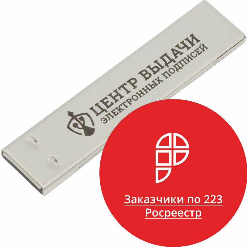 ЭЦП с USB носителем (токен) для Росреестра ЮЛ