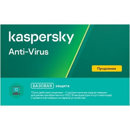 Продление лицензии на антивирус Касперский Anti-Virus Anti-Virus ПК 1 год или 8 мес. (в случае отсутствия базовой лицензии)