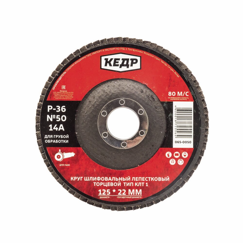 Лепестковый диск КЕДР торцевой КЛТ1 №50 P36 125x22мм (065-0050)