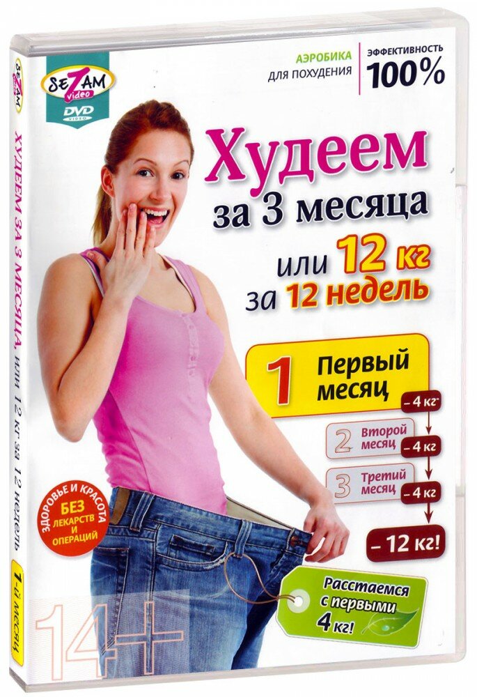 Худеем за 3 месяца. Полный комплекс упражнений (3 DVD)