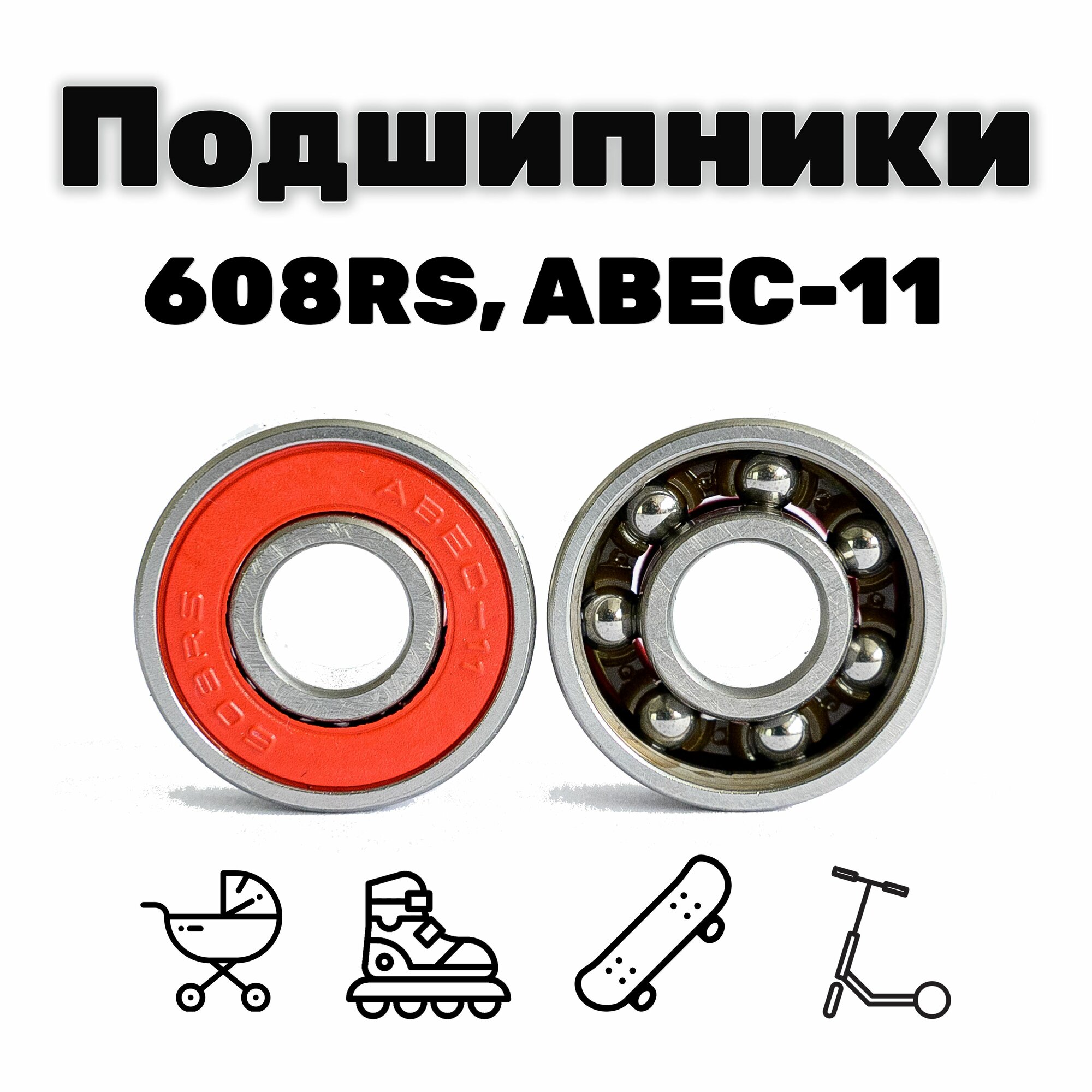 Подшипники 608RS, ABEC-11 (10 штук)