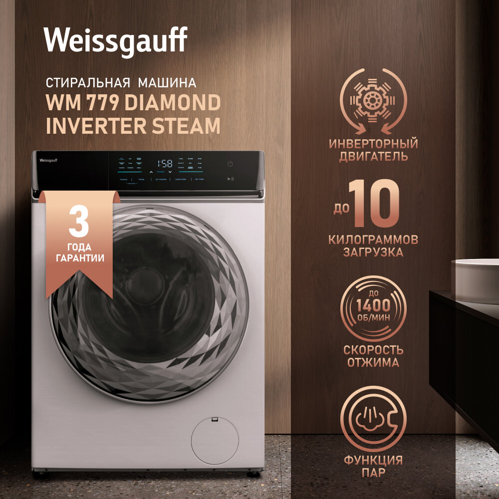 Стиральная машина полноразмерная Weissgauff WM 779 Diamond Inverter Steam, с фронтальной загрузкой, 10кг, 1400об/мин (430999) - фото №1