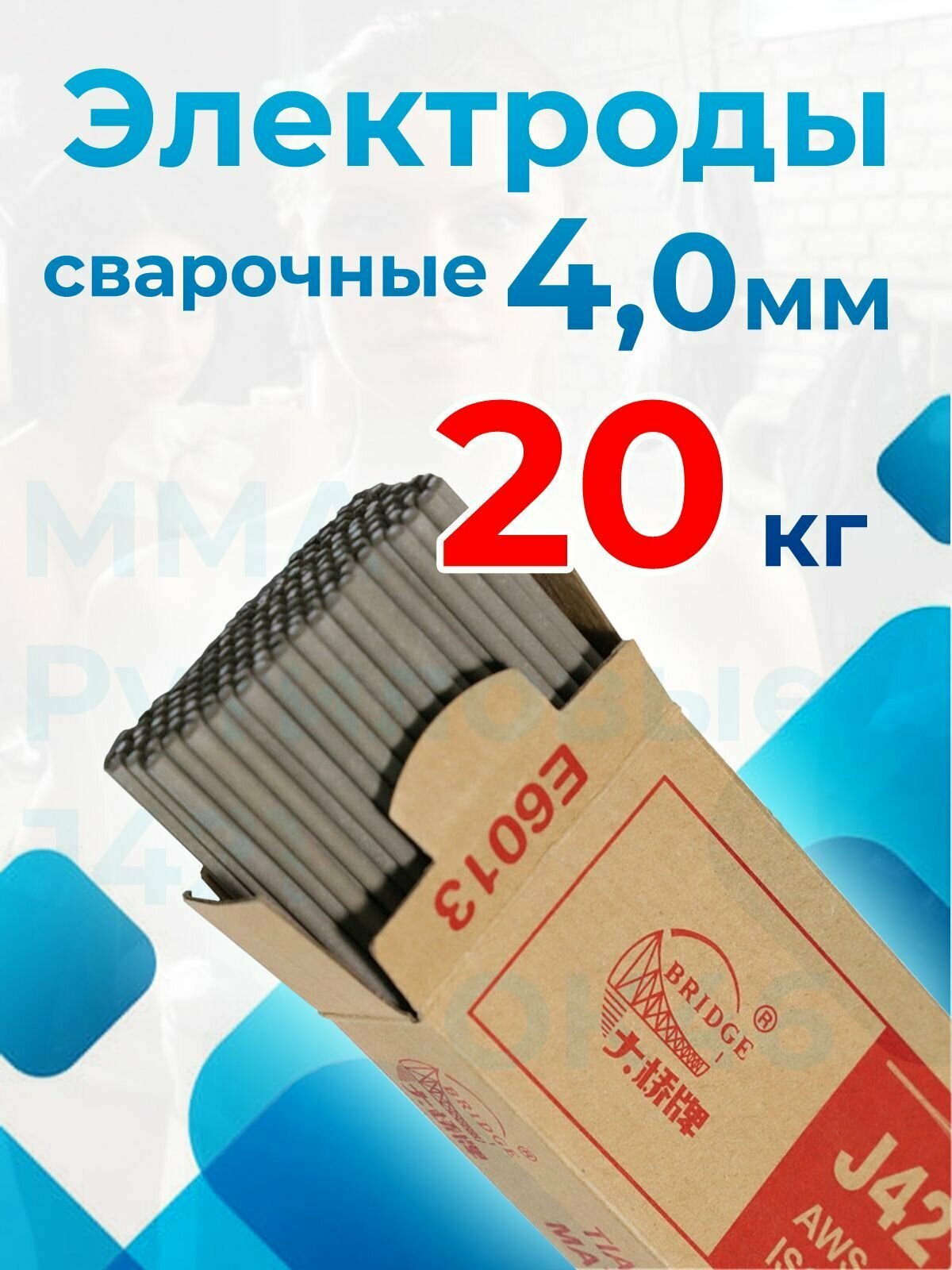 Электроды для сварки металла ММА 4 мм 20 кг марки J421 BRIDGE OK46