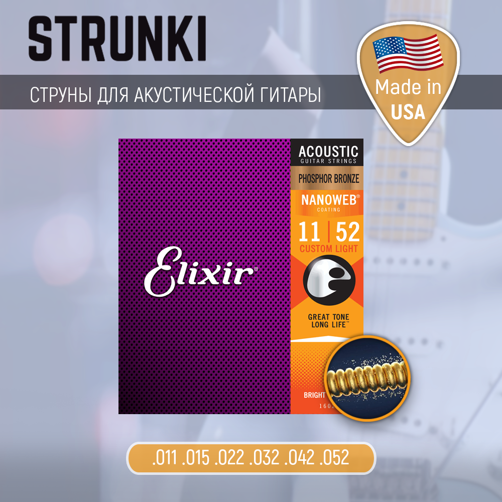 Струны для акустической гитары Elixir 16027 Phosphor Bronze Nanoweb Custom Light 11-52