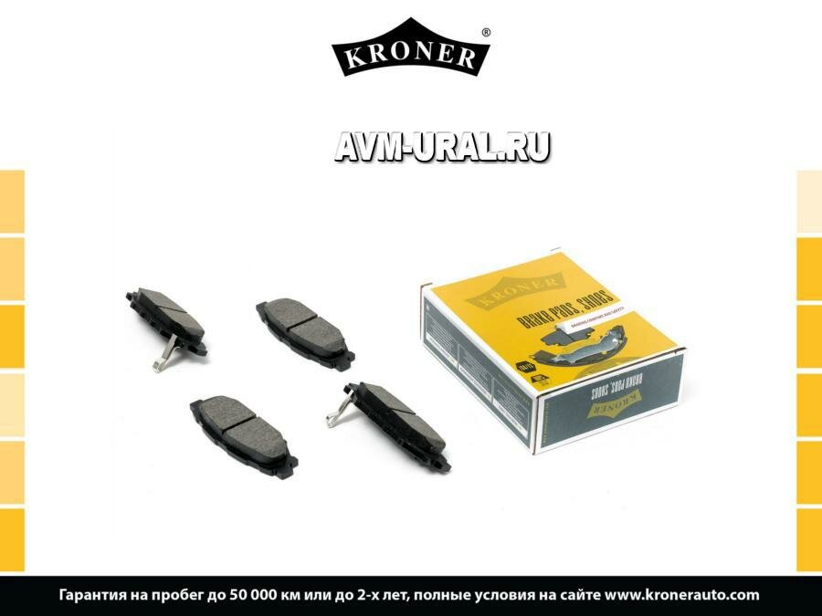 KRONER K002043 Колодки тормозные дисковые задние