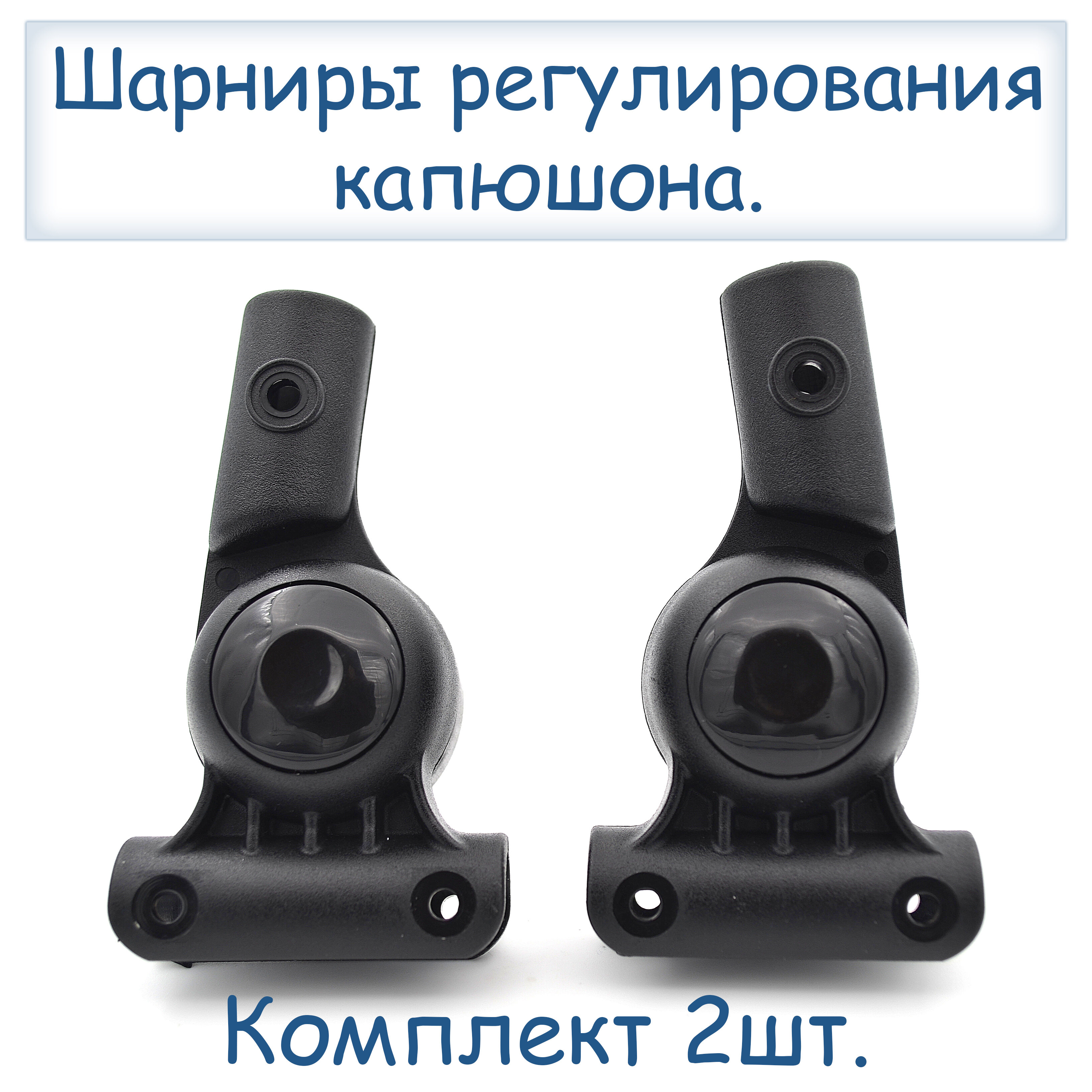 фото Комплект регуляторов капюшона 16-16мм для детской коляски (правый+левый) черный