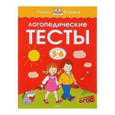 Логопедические тесты: для детей 5-6 лет. Земцова О. Н. Махаон 3388819