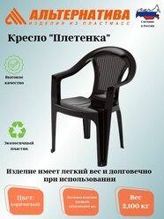 Кресло "Плетенка" (коричневый) М8530