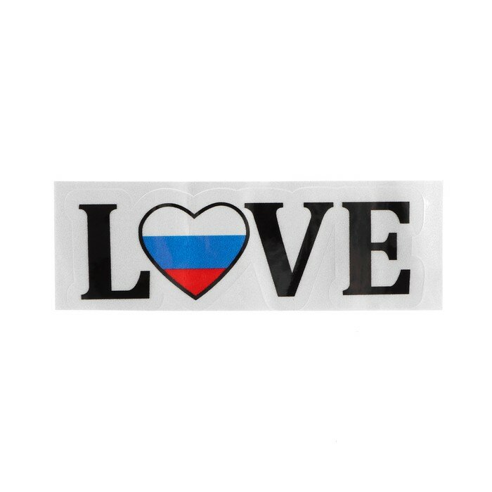 Наклейка на авто "Я люблю Россию" 13×45