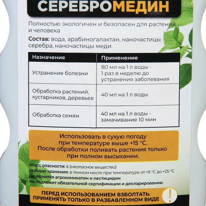 Средство для защиты растений "БИО-комплекс", "Серебромедин", 0,5 л - фотография № 5