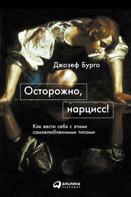 Бурго Д. "Осторожно нарцисс! Как вести себя с этими самовлюбленными типами"