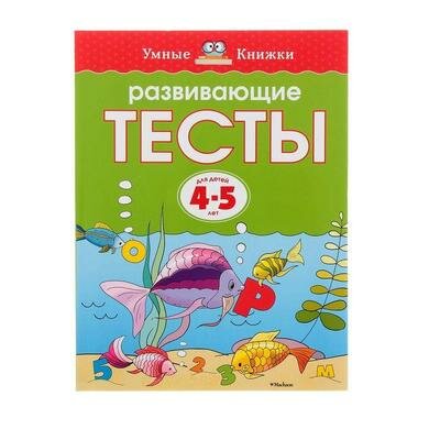 Развивающие тесты: для детей 4-5 лет. Земцова О. Н. Махаон 1226437