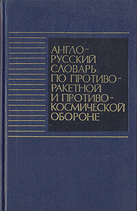 Англо-русский словарь по противоракетной и противокосмической обороне