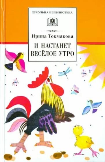 Токмакова И. И настанет веселое утро. Детская литература