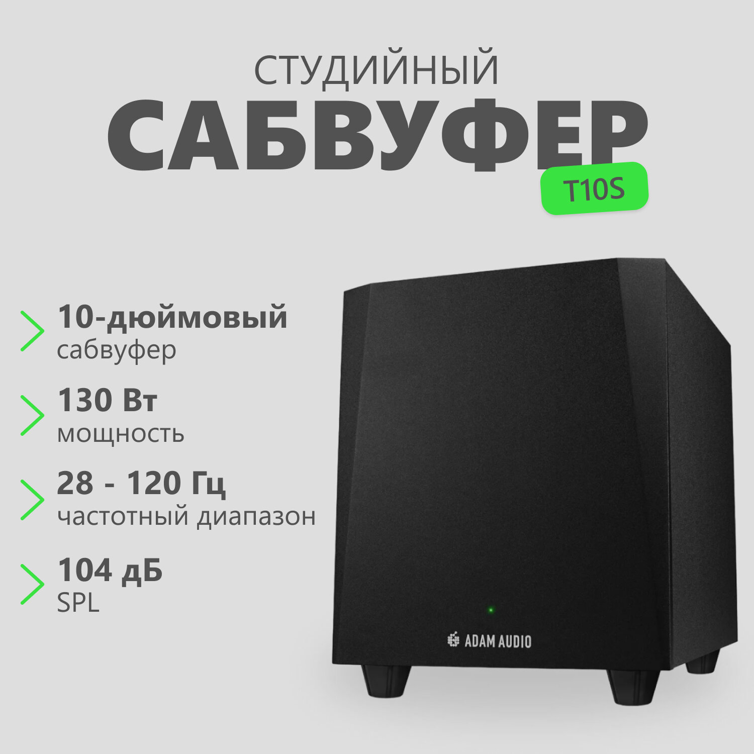 Сабвуфер Adam T10S