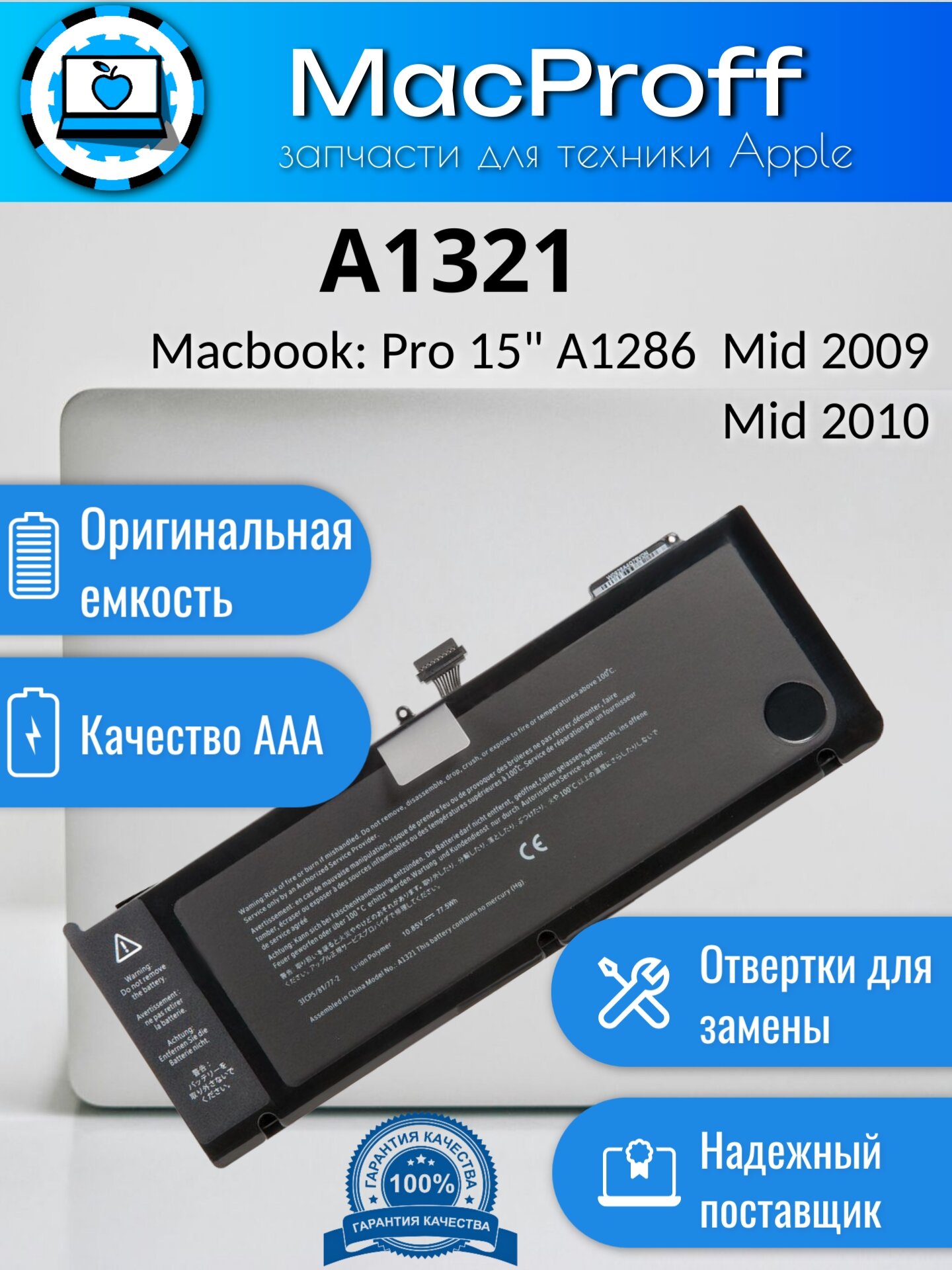 Аккумулятор для MacBook Pro 15 A1286 73Wh 10.95V A1321 Mid 2009 Mid 2010 661-5476 661-5211 020-6380-A 020-6766-B / AAA