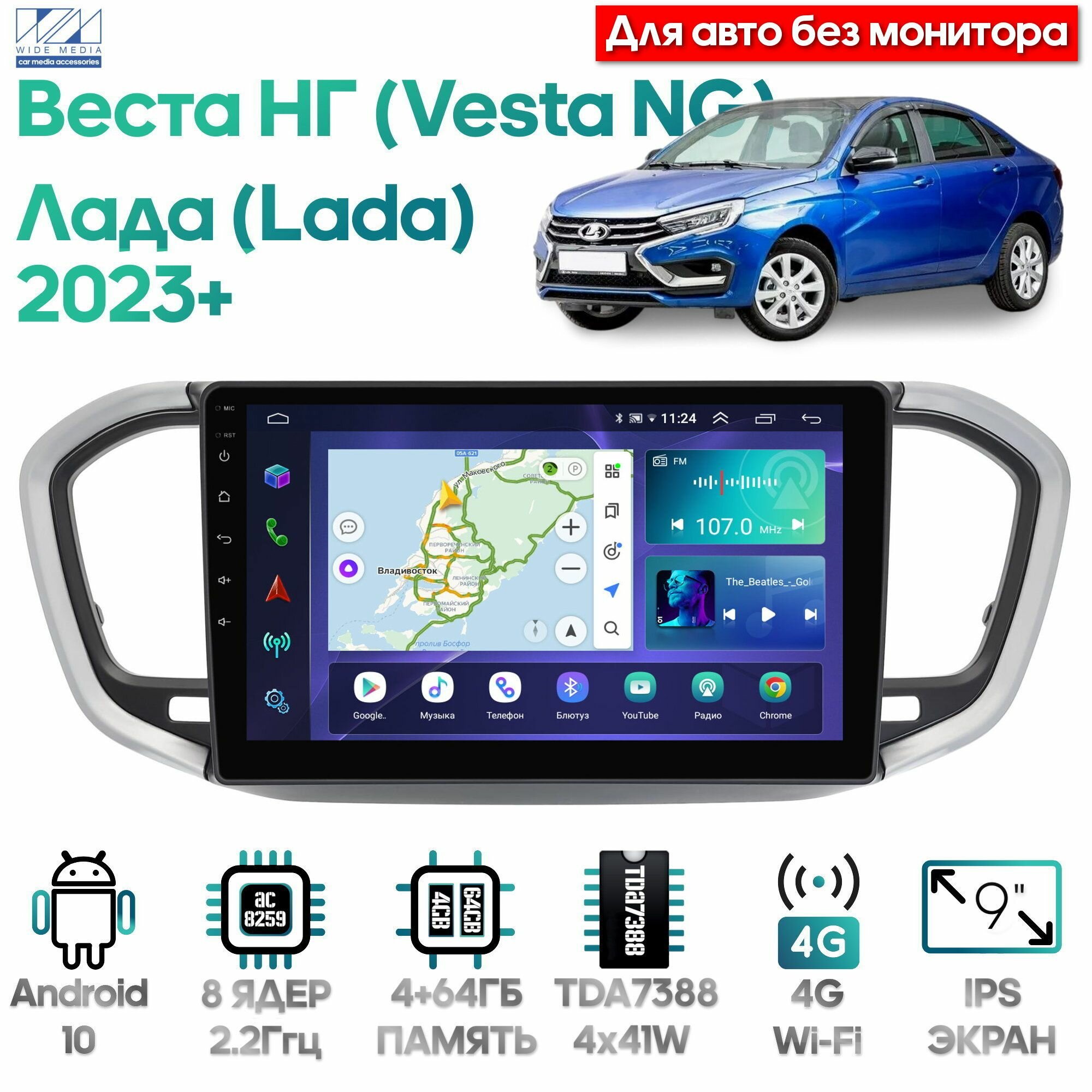 Штатная магнитола Wide Media для Лада Веста НГ (Lada Vesta NG) 2023+ / Android 10 9 дюймов 4/64GB 8 ядер TDA7388 DSP