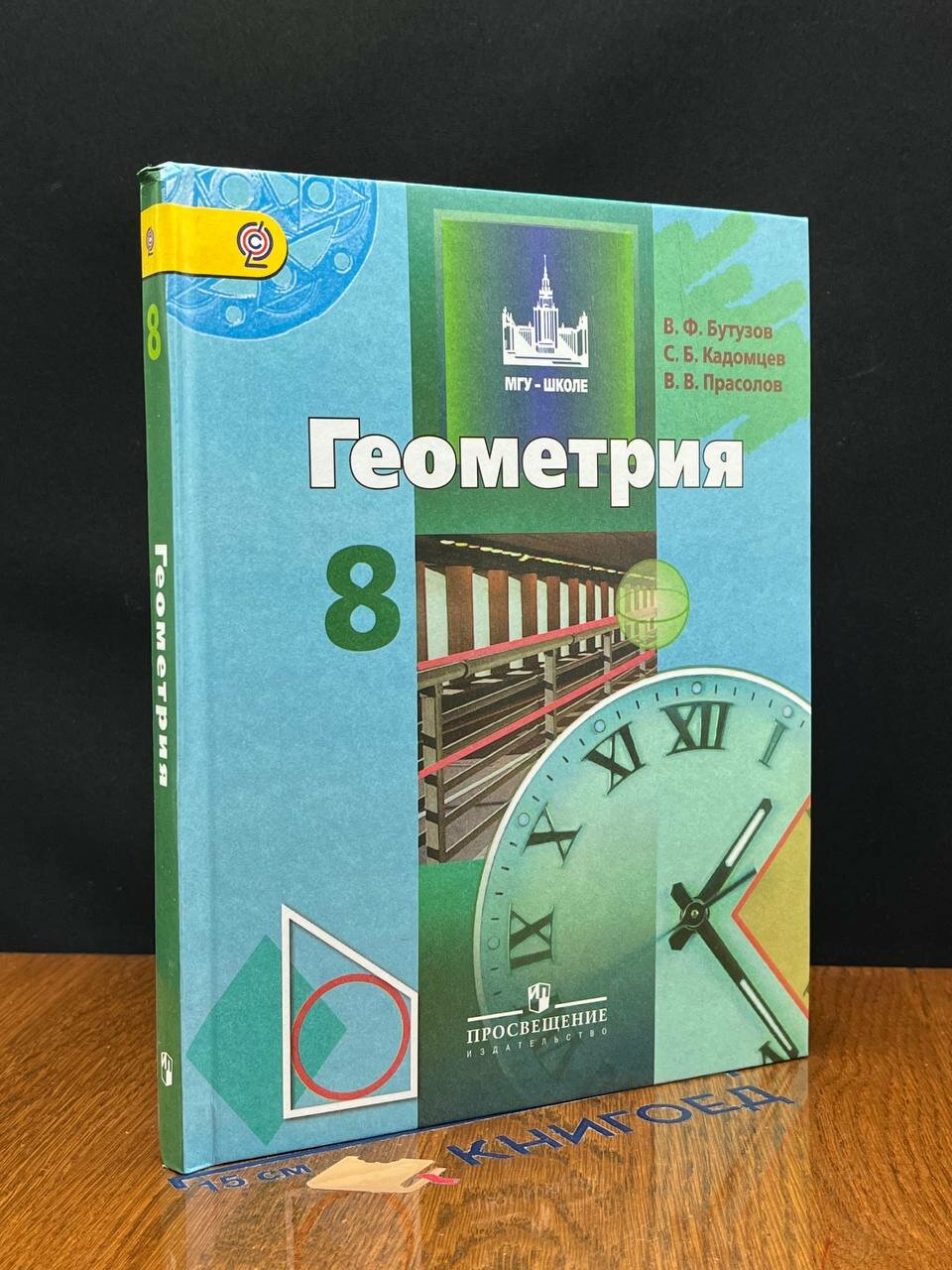 Книга. Геометрия. 8 класс 2018 (2041630010029)