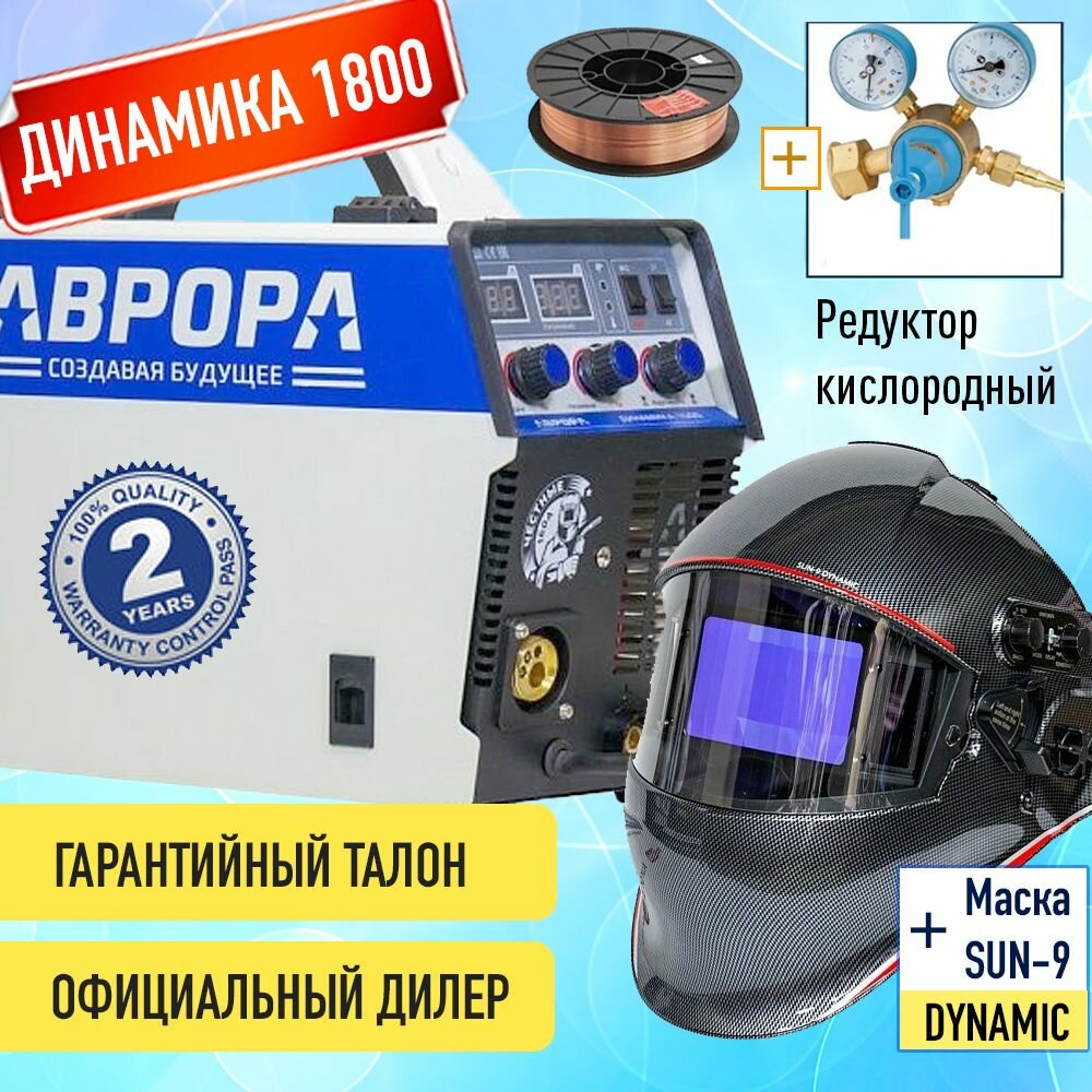 Полуавтомат инвертор Динамика 1800 Aurora 3 в 1 Маска Аврора SUN9 DYNAMIC 1кг проволоки омедненная редуктор