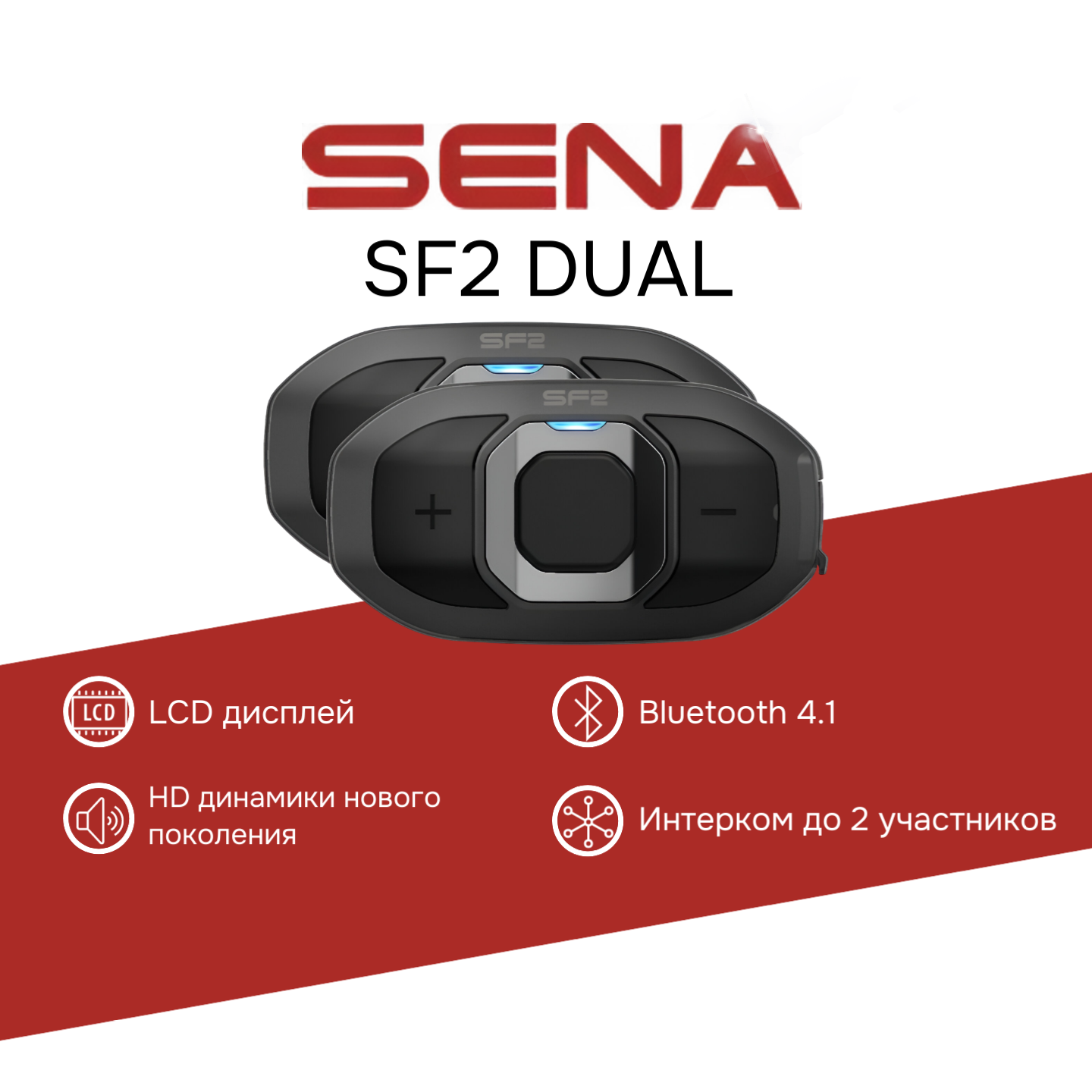 Мотогарнитура SENA SF2 DUAL