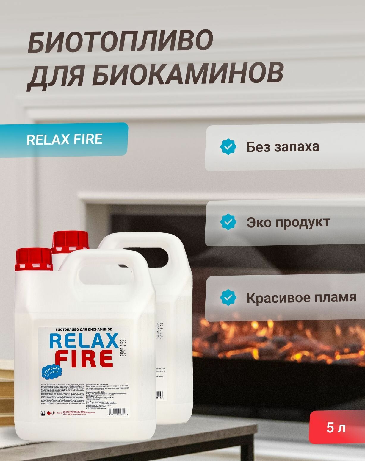 Биотопливо для биокаминов RELAXFIRE 5 литров (2.5л х2)