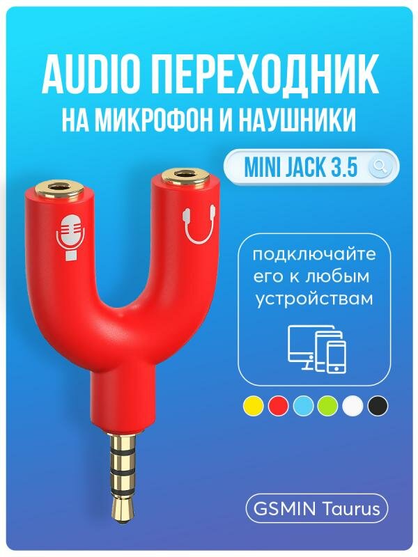 Аудио переходник разветвитель адаптер AUX сплиттер GSMIN Taurus на микрофон и наушники Mini Jack джек 3.5 мм для наушников смартфона (Красный)