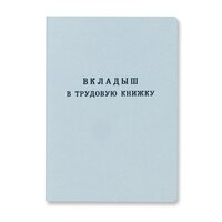 Вкладыш в трудовую книжку Гознак по установленному образцу