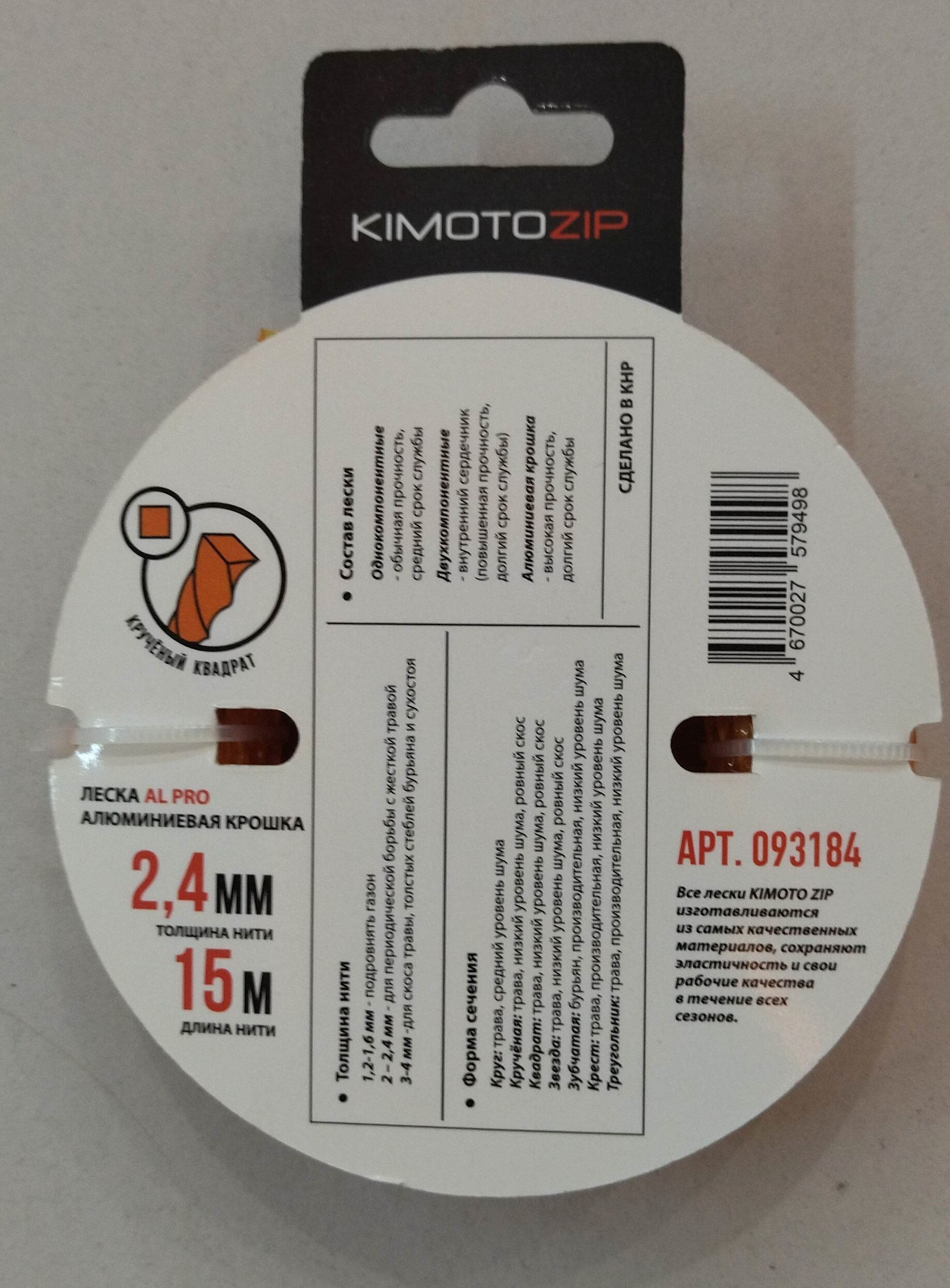 Леска для триммеров AL pro 2,4/15м крученая KIMOTOZIP 093184 - фотография № 2