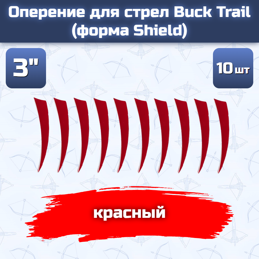 Оперение для стрел Buck Trail (форма Shield, размер 4", красное, 10 шт)