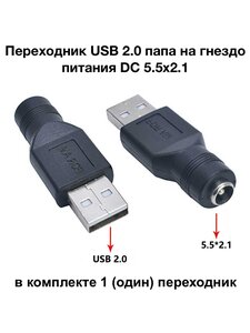 Переходник USB 2.0 папа на гнездо питания DC 5.5x2.1