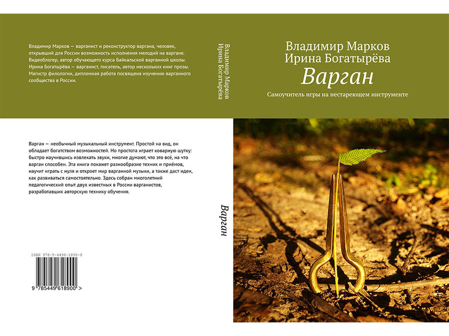 Алтайские комусы: варганы Поткиных, Казанцева-Минакова TA-MUSICA Ирина Богатырёва, Владимир Марков Варган: самоучитель игры