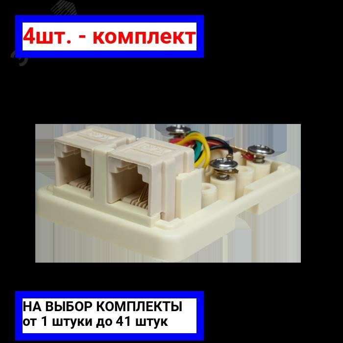 фото 4шт. - Розетка телефонная 6P4C (RJ-11). 2 порта / SUPRLAN; арт. 10-0306; оригинал / - комплект 4шт