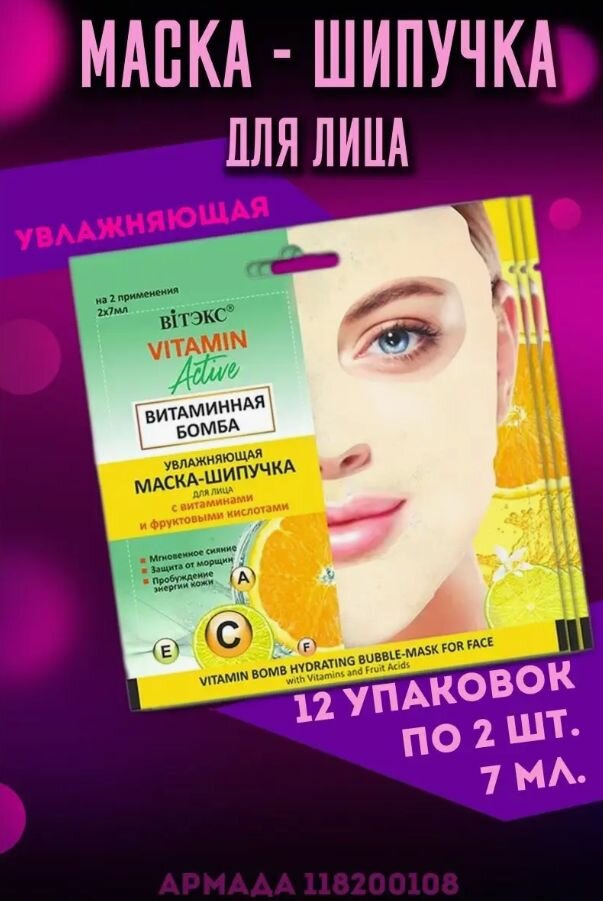 Витэкс Маска-шипучка для лица Vitamin active, 2 шт по 7 мл, 12 уп.