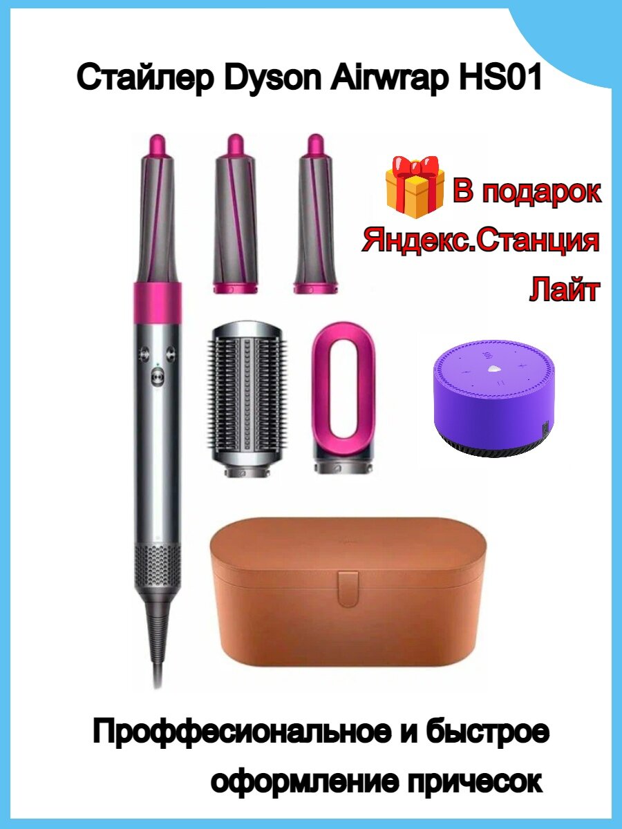 Фен-стайлер Dyson Airwrap HS01 (4 насадки в комплекте), fuchsia+Подарок - фотография № 1